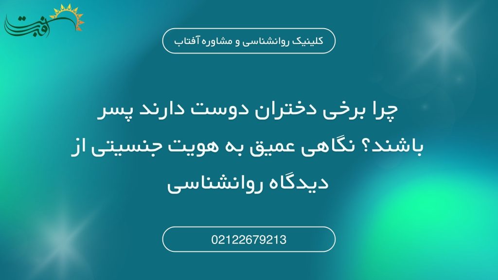 چرا برخی دختران دوست دارند پسر باشند؟ نگاهی عمیق به هویت جنسیتی از دیدگاه روانشناسی