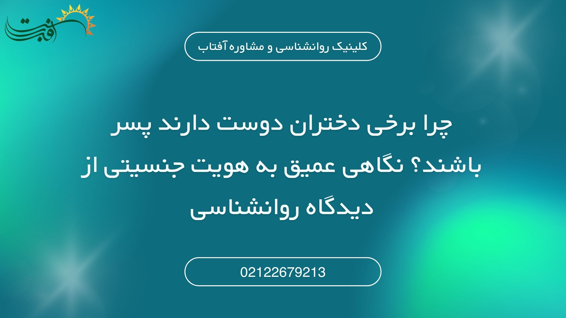 دخترانی که دوست دارند پسر باشند | دلایل و راهکارها