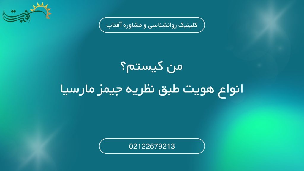 من کیستم؟ انواع هویت طبق نظریه جیمز مارسیا