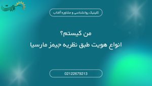من کیستم؟ انواع هویت طبق نظریه جیمز مارسیا