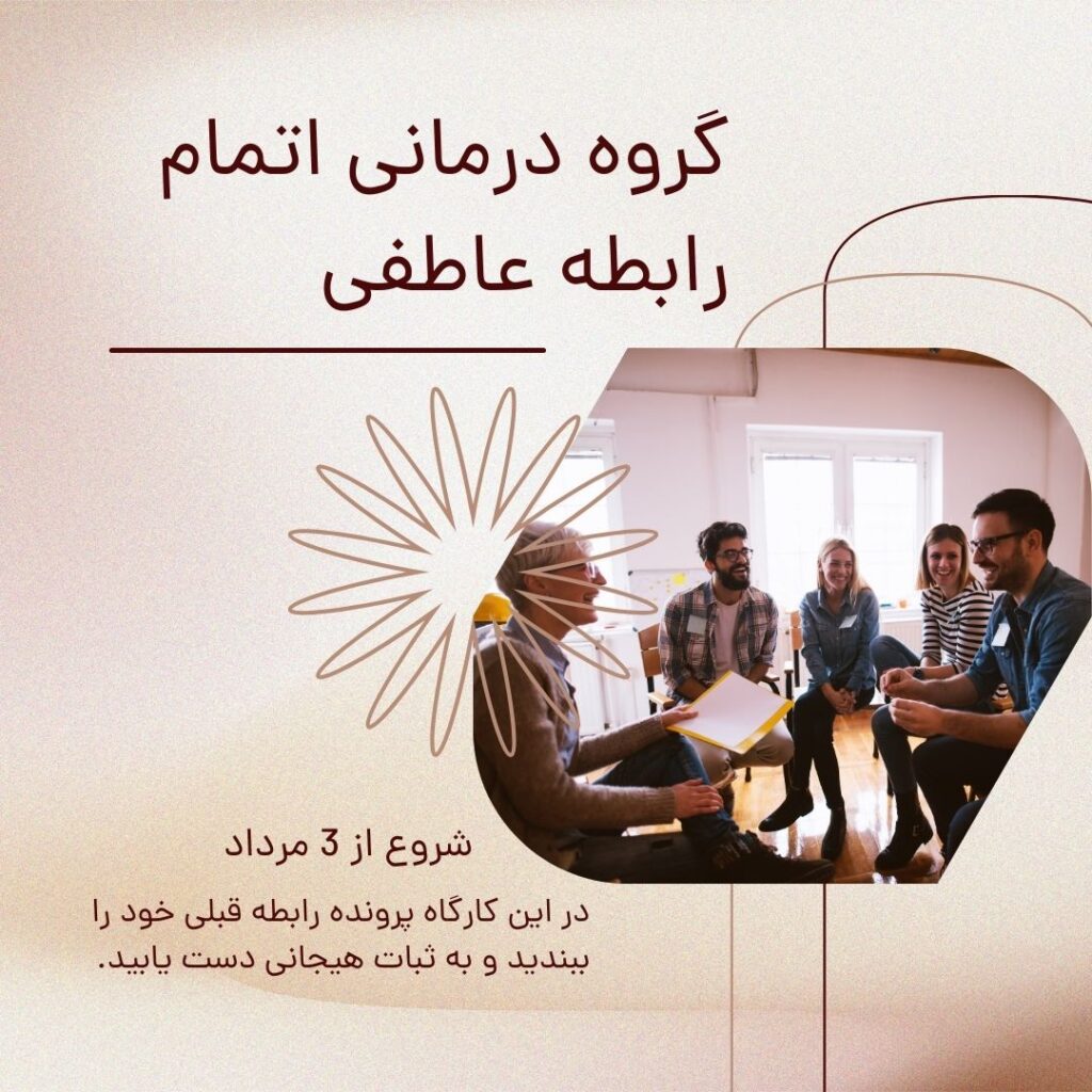 گروه درمانی اتمام رابطه عاطفی