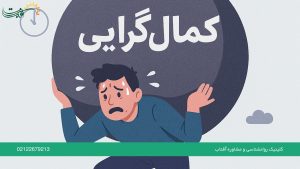چگونه کمالگرایی مخرب را مدیریت کنیم؟
