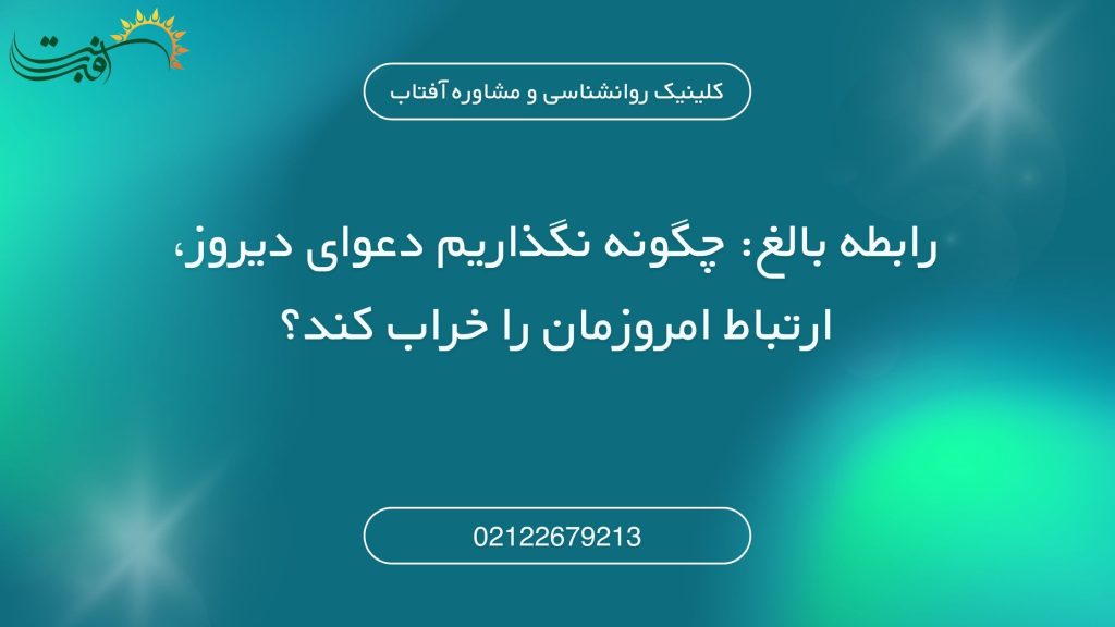 رابطه بالغ: چگونه نگذاریم دعوای دیروز، ارتباط امروزمان را خراب کند؟