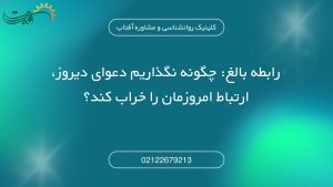 رابطه بالغ: چگونه نگذاریم دعوای دیروز، ارتباط امروزمان را خراب کند؟