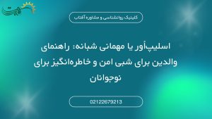 «اسلیپ‌اُور» یا مهمانی شبانه: راهنمای والدین برای شبی امن و خاطره‌انگیز برای نوجوانان