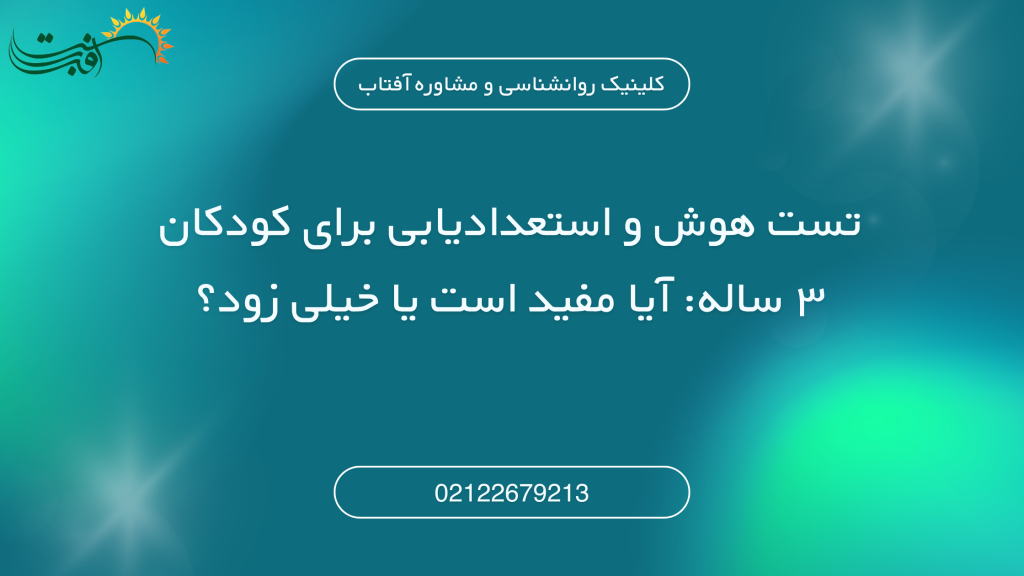 تست هوش و استعدادیابی برای کودکان ۳ ساله: آیا مفید است یا خیلی زود؟