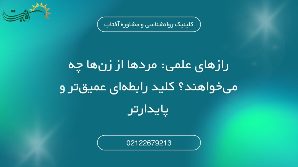رازهای علمی: مردها از زن‌ها چه می‌خواهند؟ کلید رابطه‌ای عمیق‌تر و پایدارتر
