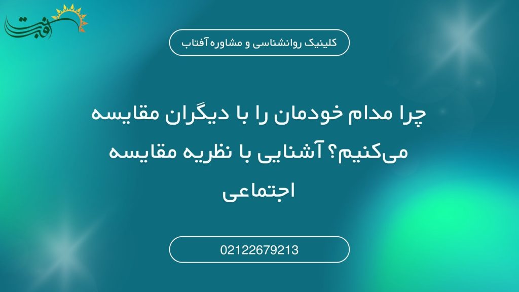 چرا مدام خودمان را با دیگران مقایسه می‌کنیم؟ آشنایی با نظریه مقایسه اجتماعی