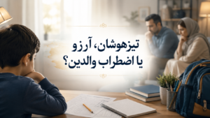 تیزهوشان، آرزو یا اضطراب والدین؟