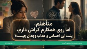 متأهلم، اما روی همکارم کراش دارم، پشت این احساس و عذاب وجدان چیست؟