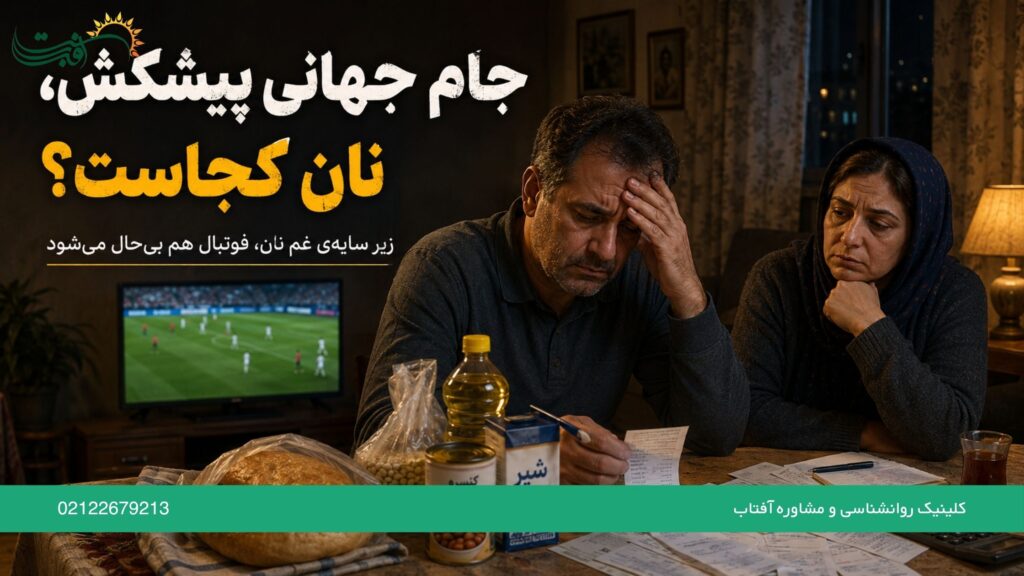 جام جهانی پیشکش، نان کجاست؟