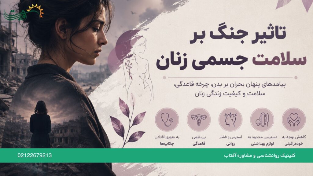 تاثیر جنگ بر سلامت جسمی زنان