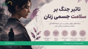 تاثیر جنگ بر سلامت جسمی زنان