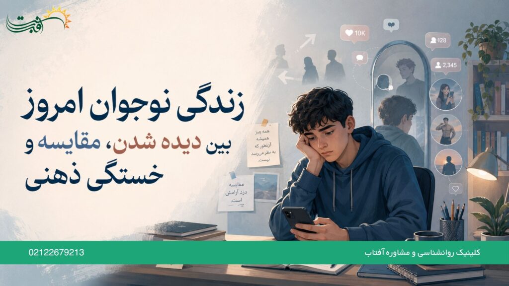 زندگی نوجوان امروز بین دیده شدن، مقایسه و خستگی ذهنی