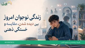 زندگی نوجوان امروز بین دیده شدن، مقایسه و خستگی ذهنی
