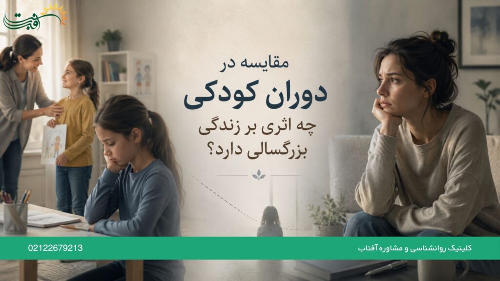 مقایسه شدن در کودکی چه اثری بر زندگی بزرگسالی دارد؟