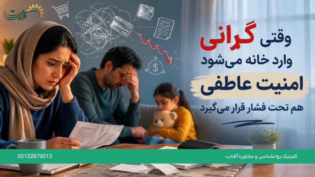 وقتی گرانی وارد خانه می‌شود، امنیت عاطفی هم تحت فشار قرار می‌گیرد