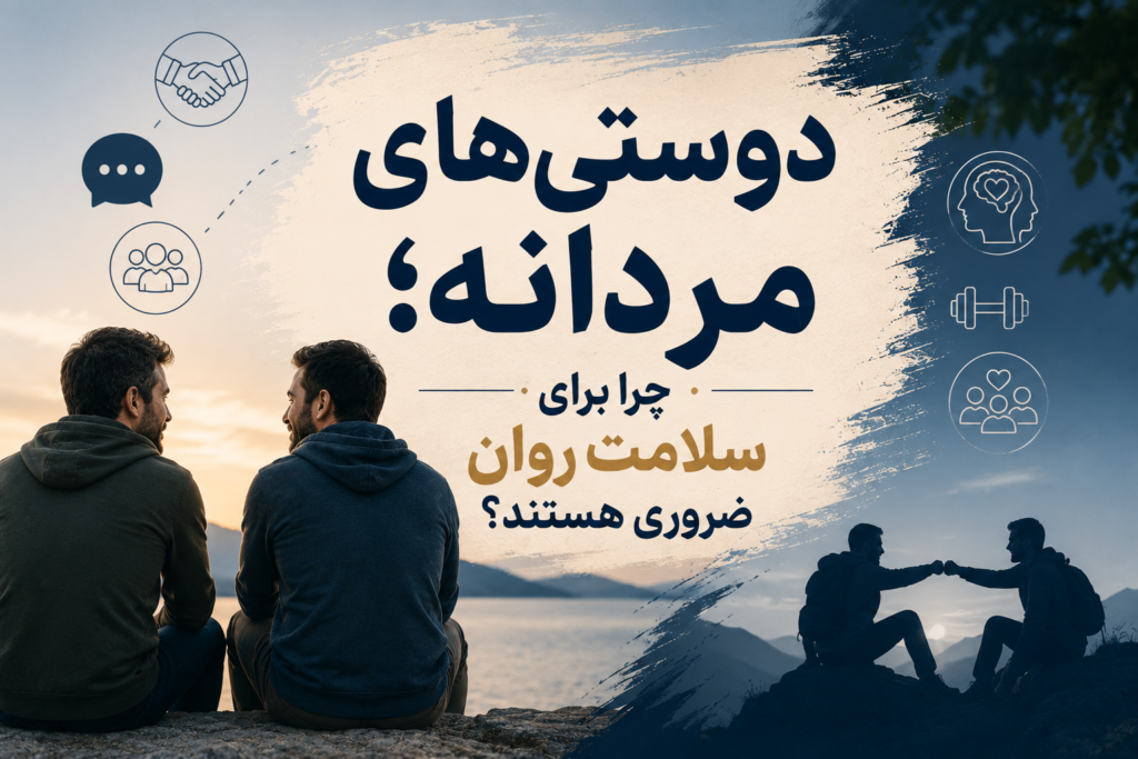 دوستی‌های مردانه؛ چرا برای سلامت روان ضروری هستند؟