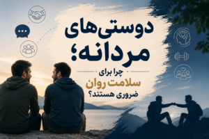 دوستی‌های مردانه؛ چرا برای سلامت روان ضروری هستند؟