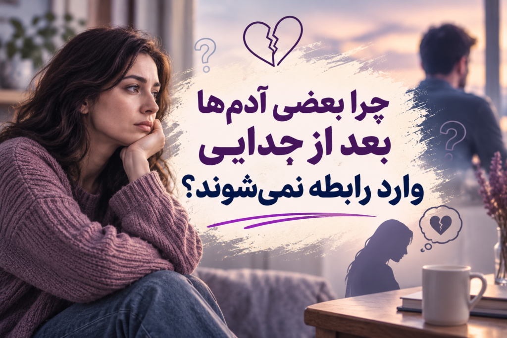 چرا بعضی آدم‌ها بعد از جدایی وارد رابطه نمی‌شوند؟