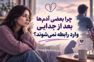 چرا بعضی آدم‌ها بعد از جدایی وارد رابطه نمی‌شوند؟