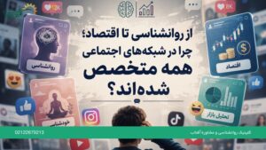 از روانشناسی تا اقتصاد؛ چرا در شبکه‌های اجتماعی همه متخصص شده‌اند؟