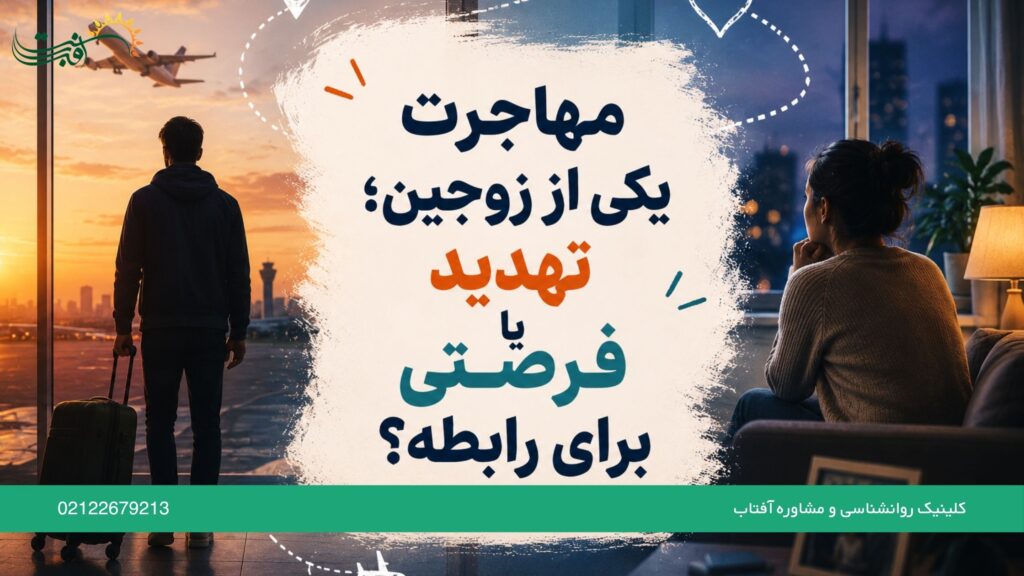 مهاجرت یکی از زوجین؛ تهدید یا فرصتی برای رابطه؟