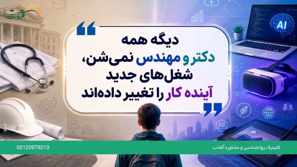 دیگه همه دکتر و مهندس نمی‌شن، شغل‌های جدید آینده کار را تغییر داده‌اند