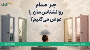 چرا مدام روانشناس‌مان را عوض می‌کنیم؟