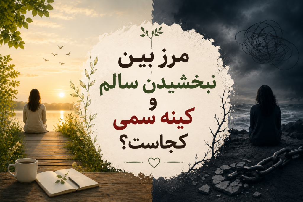 مرز بین نبخشیدن سالم و کینه سمی کجاست؟
