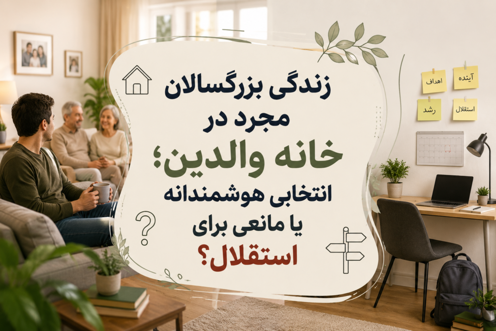 زندگی بزرگسالان مجرد در خانه والدین؛ انتخابی هوشمندانه یا مانعی برای استقلال؟
