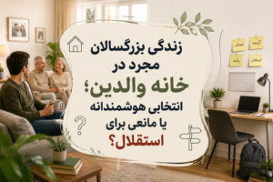 زندگی بزرگسالان مجرد در خانه والدین؛ انتخابی هوشمندانه یا مانعی برای استقلال؟