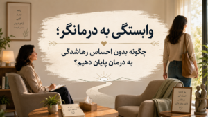 وابستگی به درمانگر؛ چگونه بدون احساس رهاشدگی به درمان پایان دهیم؟
