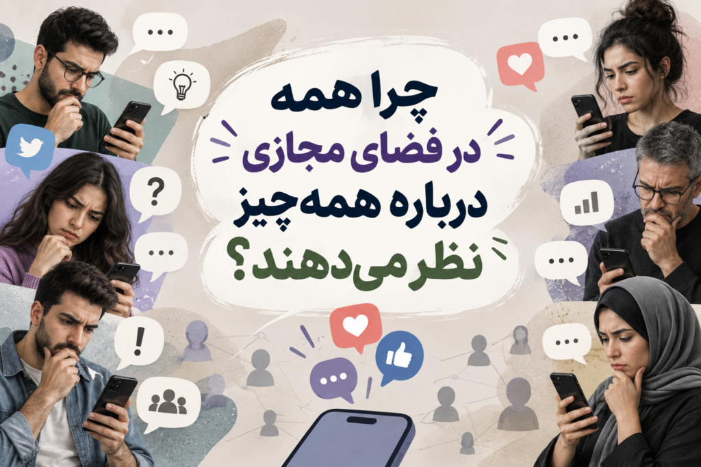 چرا همه در فضای مجازی درباره همه‌چیز نظر می‌دهند؟